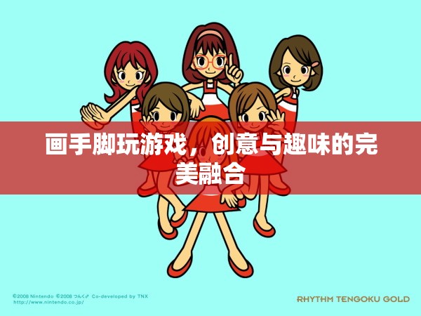 手腳繪趣，創(chuàng)意與趣味的完美游戲融合