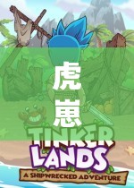 虎崽子樂園，無限歡樂的冒險(xiǎn)之旅