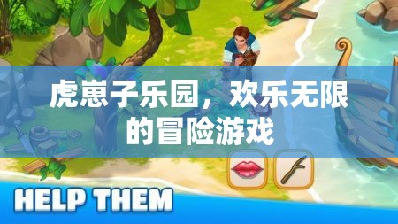 虎崽子樂園，無限歡樂的冒險(xiǎn)之旅
