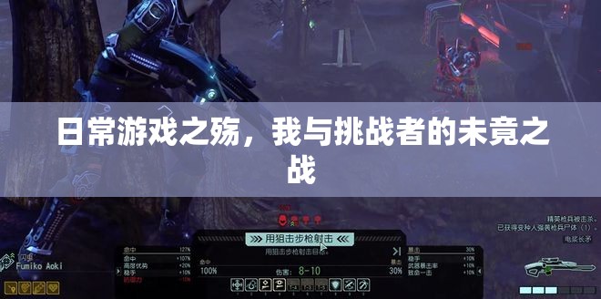 日常游戲之殤，我與挑戰(zhàn)者的未竟之戰(zhàn)