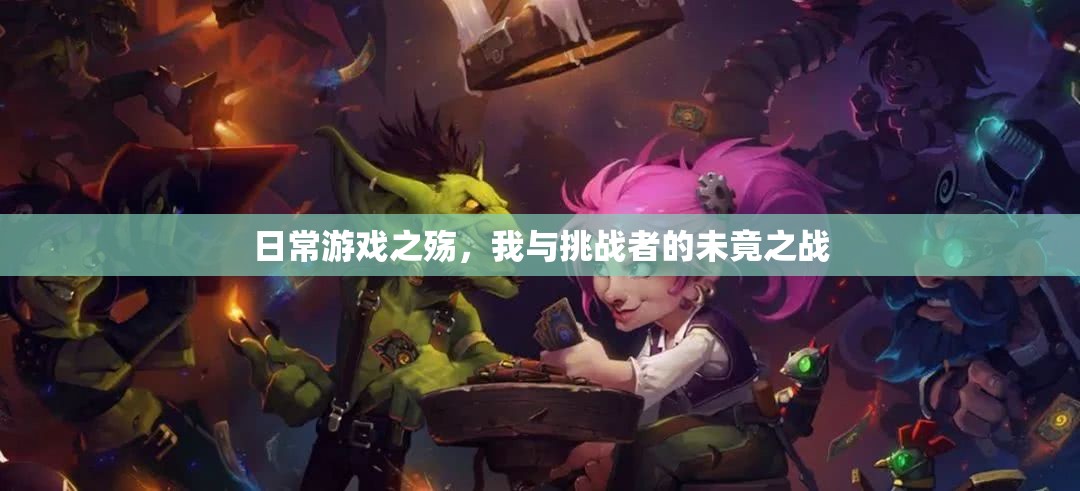 日常游戲之殤，我與挑戰(zhàn)者的未竟之戰(zhàn)