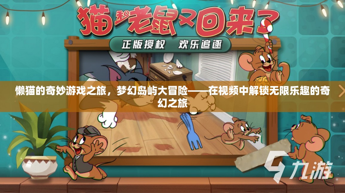 懶貓的夢幻島嶼大冒險，解鎖視頻中的無限奇幻之旅