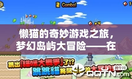 懶貓的夢幻島嶼大冒險，解鎖視頻中的無限奇幻之旅