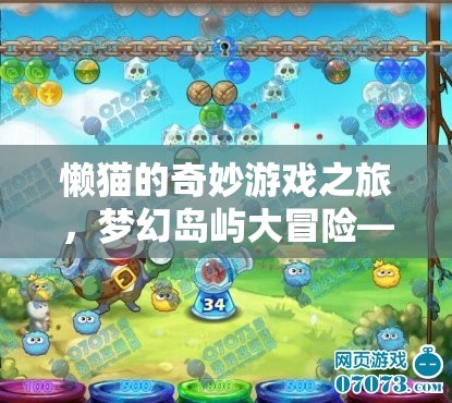 懶貓的夢幻島嶼大冒險，解鎖視頻中的無限奇幻之旅