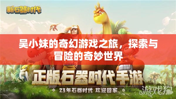 吳小妹的奇幻游戲之旅，探索與冒險(xiǎn)的奇妙世界