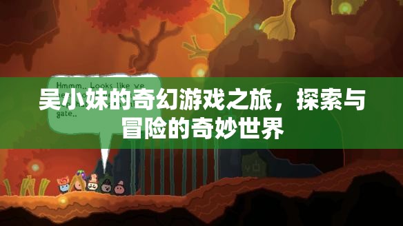 吳小妹的奇幻游戲之旅，探索與冒險(xiǎn)的奇妙世界