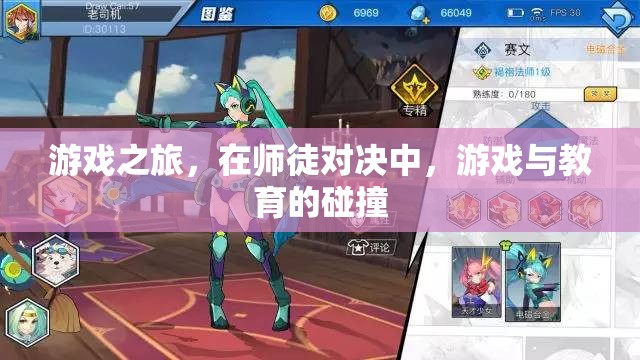 師徒對決，游戲與教育的碰撞之旅