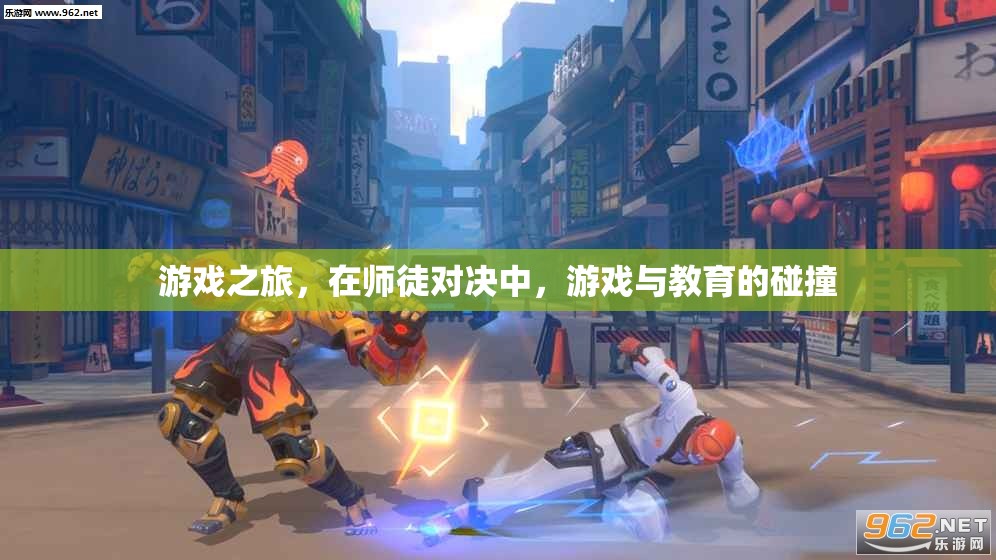 師徒對決，游戲與教育的碰撞之旅