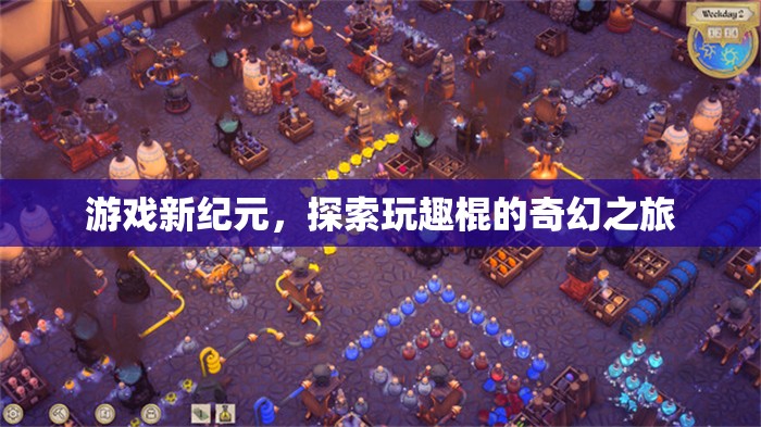 探索玩趣棍的奇幻之旅，開啟游戲新紀(jì)元