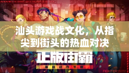 汕頭游戲戰(zhàn)文化，從指尖到街頭的熱血對決