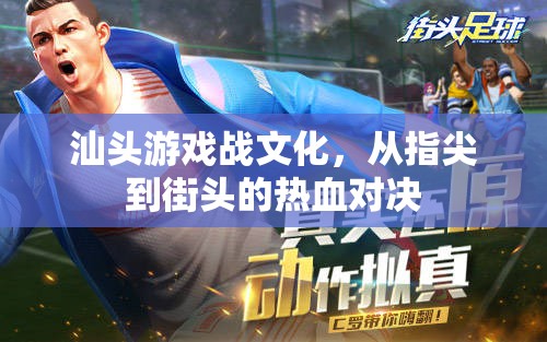 汕頭游戲戰(zhàn)文化，從指尖到街頭的熱血對決