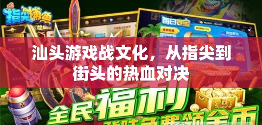 汕頭游戲戰(zhàn)文化，從指尖到街頭的熱血對決