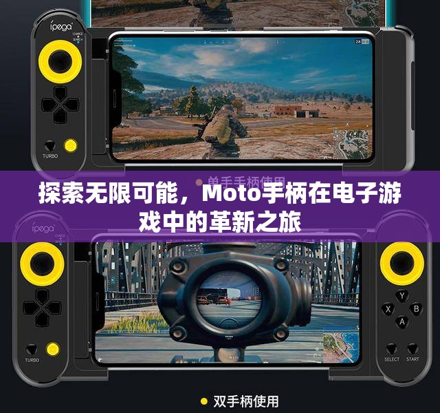 Moto手柄，革新電子游戲體驗的無限可能