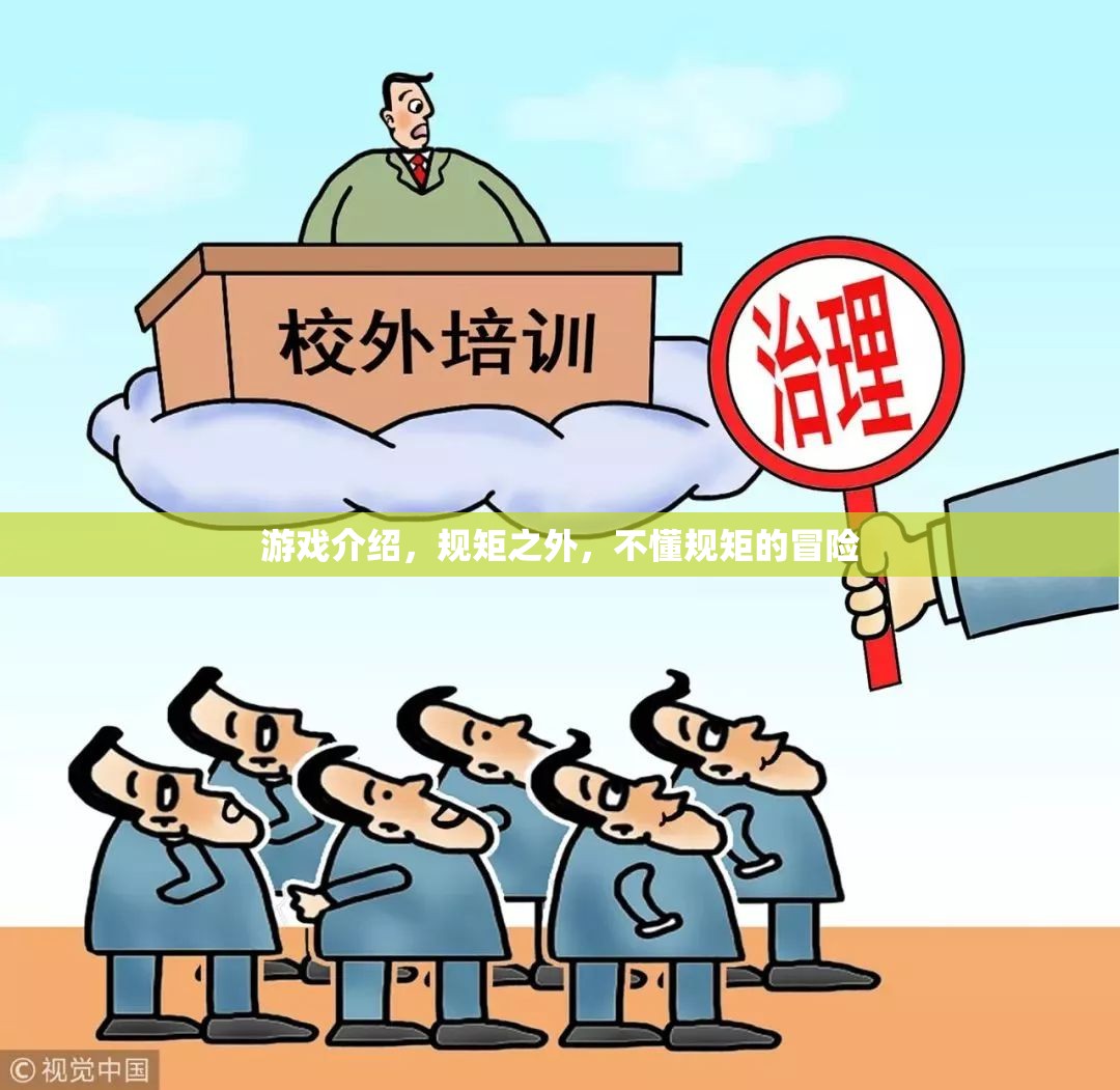 規(guī)矩之外，不懂規(guī)矩的冒險(xiǎn)之旅