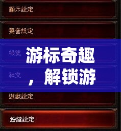 解鎖游戲新維度，游標奇趣操控盛宴