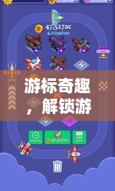 解鎖游戲新維度，游標奇趣操控盛宴