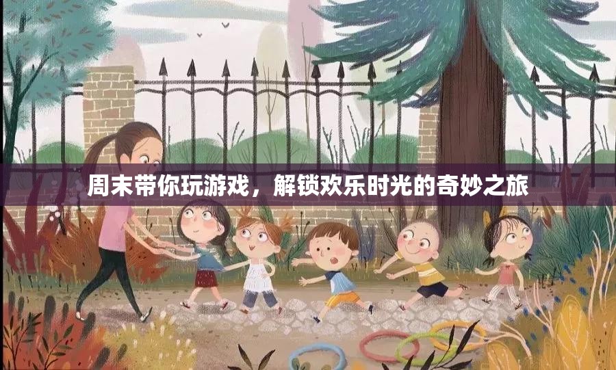 周末游戲之旅，解鎖歡樂時(shí)光的奇妙冒險(xiǎn)