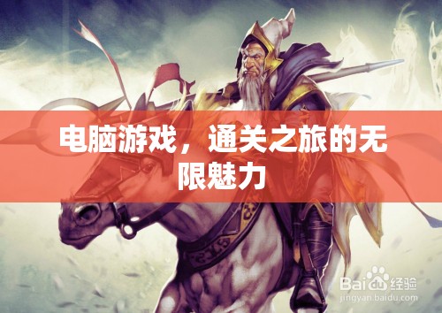 解鎖無限魅力，電腦游戲通關之旅的深度探索