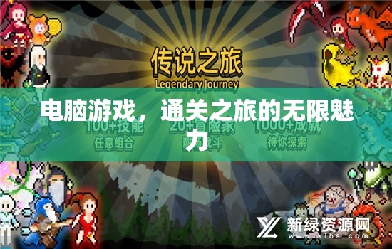 解鎖無限魅力，電腦游戲通關之旅的深度探索