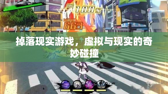 掉落現(xiàn)實(shí)游戲，虛擬與現(xiàn)實(shí)的奇妙碰撞