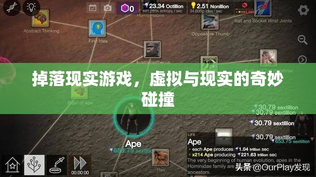 掉落現(xiàn)實(shí)游戲，虛擬與現(xiàn)實(shí)的奇妙碰撞