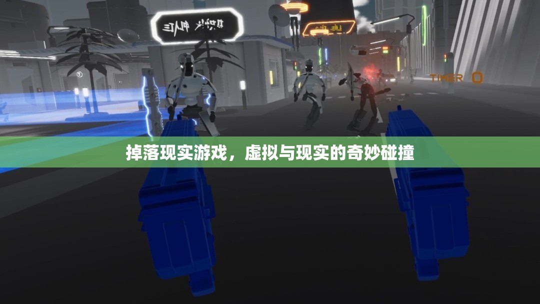 掉落現(xiàn)實(shí)游戲，虛擬與現(xiàn)實(shí)的奇妙碰撞
