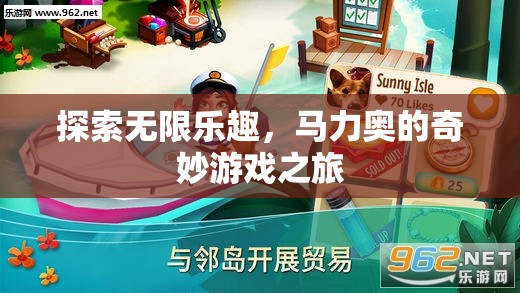 探索無限樂趣，馬力奧的奇妙游戲之旅