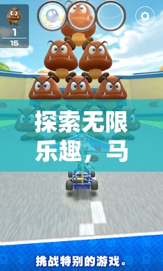 探索無限樂趣，馬力奧的奇妙游戲之旅