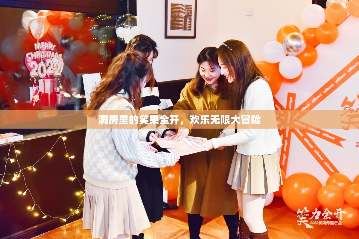 洞房笑料大爆發(fā)，歡樂無限的冒險之旅