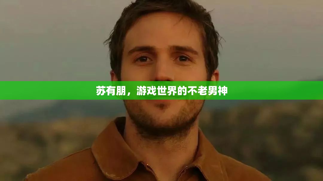 蘇有朋，游戲世界的不老傳奇