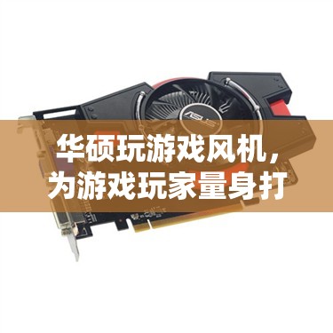 華碩游戲風(fēng)機的創(chuàng)新，為游戲玩家量身打造的散熱新紀(jì)元