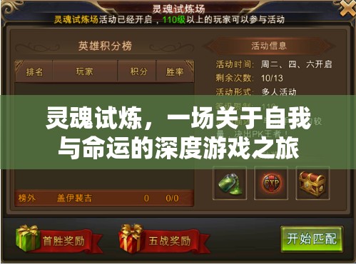 靈魂試煉，一場自我與命運(yùn)的深度游戲之旅