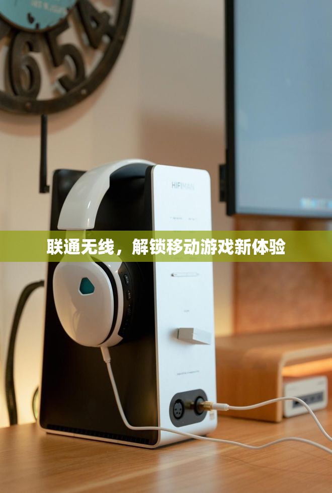 聯(lián)通無線，開啟移動游戲新紀元