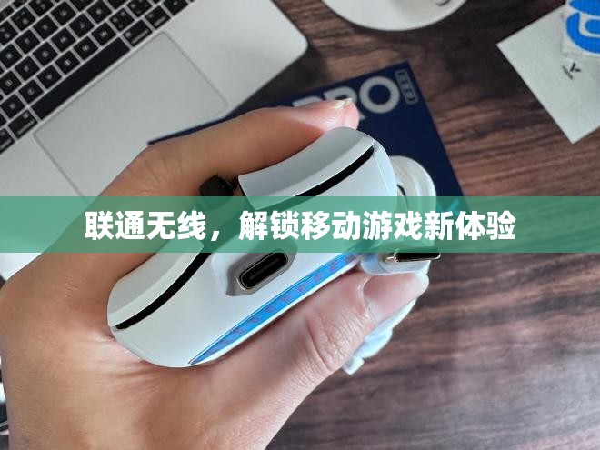 聯(lián)通無線，開啟移動游戲新紀元