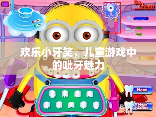 歡樂(lè)小牙笑，兒童游戲中的呲牙魅力