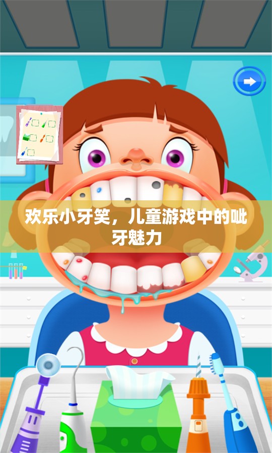 歡樂(lè)小牙笑，兒童游戲中的呲牙魅力