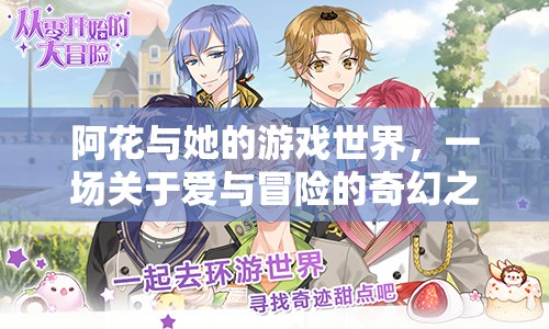阿花，愛與冒險的奇幻游戲之旅