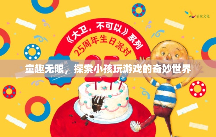 童趣無限，探索小孩游戲世界的奇妙之旅