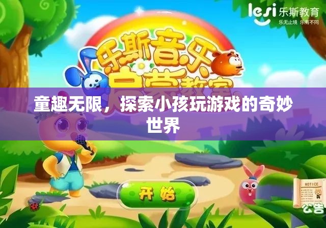 童趣無限，探索小孩游戲世界的奇妙之旅
