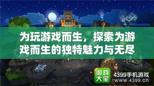 為游戲而生，解鎖獨特魅力與無限可能的探索之旅