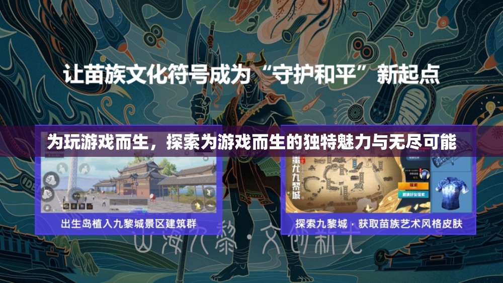 為游戲而生，解鎖獨特魅力與無限可能的探索之旅