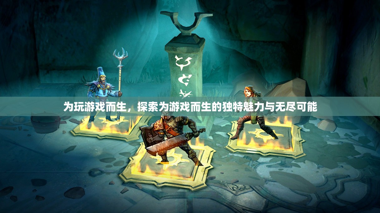 為游戲而生，解鎖獨特魅力與無限可能的探索之旅