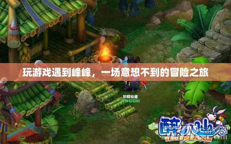峰峰奇遇，一場(chǎng)意想不到的冒險(xiǎn)之旅