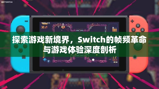 Switch的幀頻革命，探索游戲新境界的深度剖析