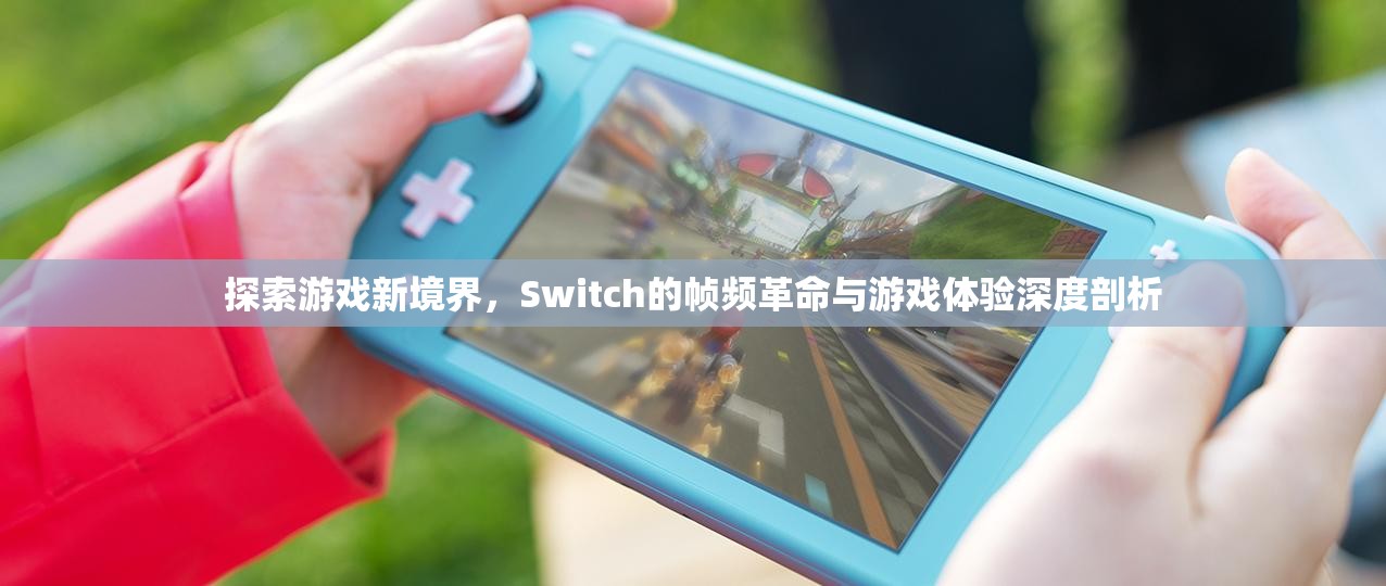 Switch的幀頻革命，探索游戲新境界的深度剖析
