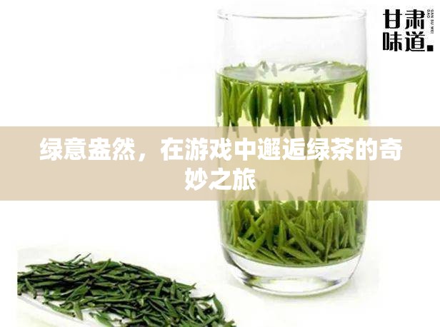 綠意盎然，在游戲中探尋綠茶的奇妙之旅