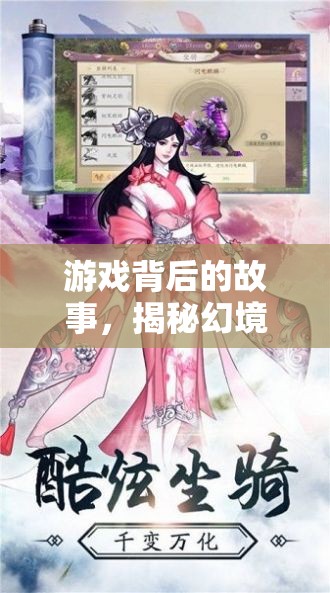 幻境奇緣，游戲背后的故事與拍攝花絮