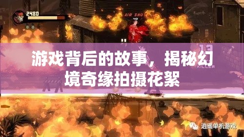幻境奇緣，游戲背后的故事與拍攝花絮