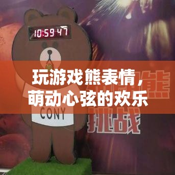 萌趣熊表情，歡樂(lè)游戲中的心動(dòng)伴侶
