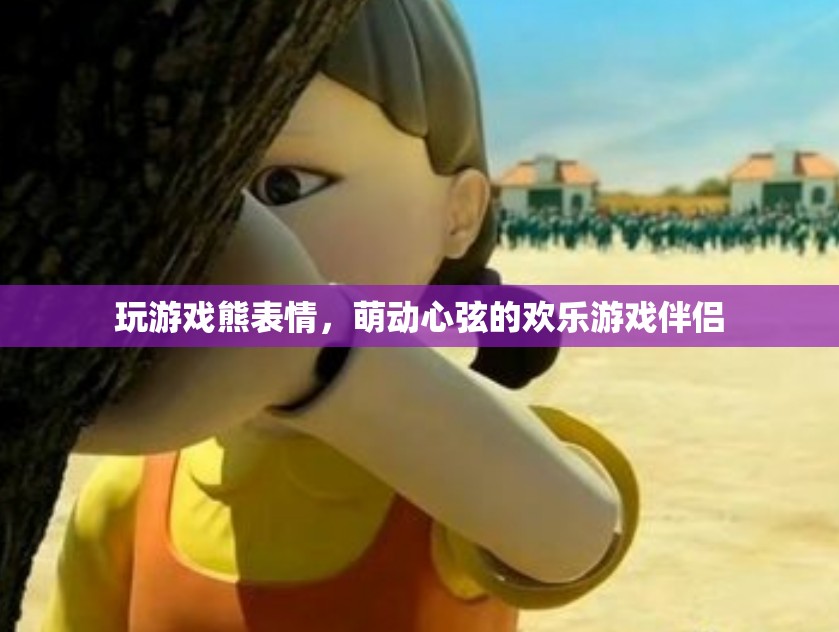 萌趣熊表情，歡樂(lè)游戲中的心動(dòng)伴侶